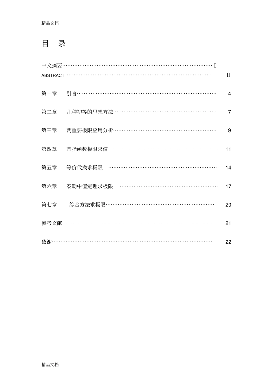 (整理)极限求值的若干方法讨论._第1页