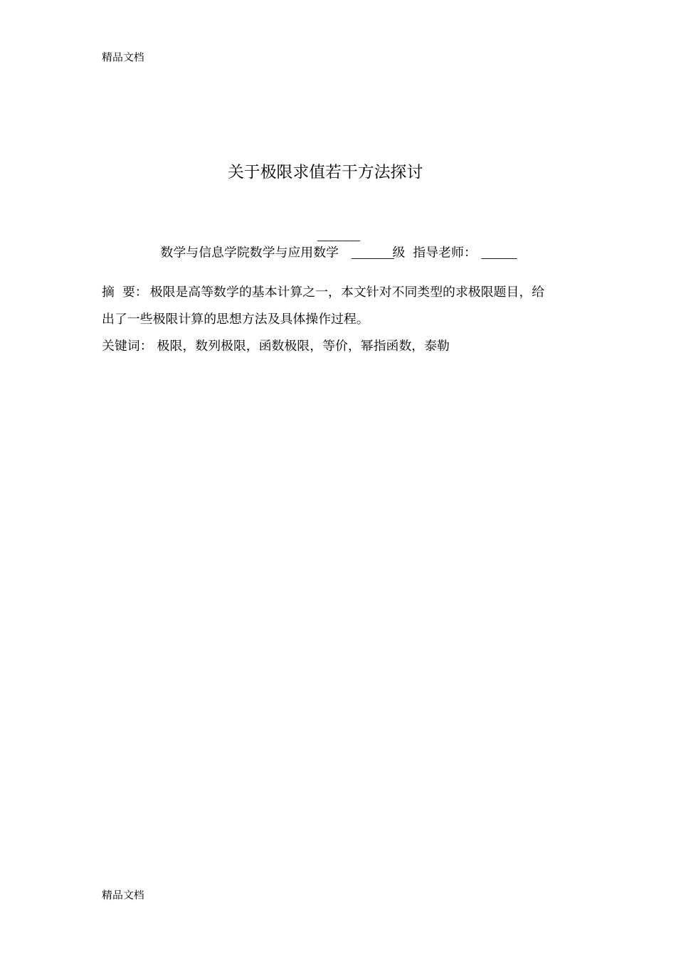 (整理)极限求值的若干方法讨论._第2页