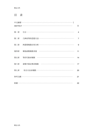 (整理)极限求值的若干方法讨论.
