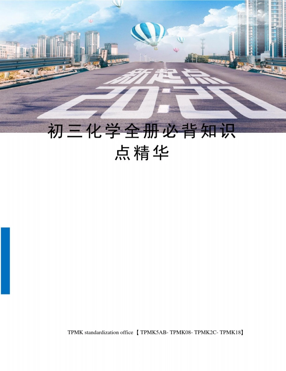 初三化学全册必背知识点精华_第1页