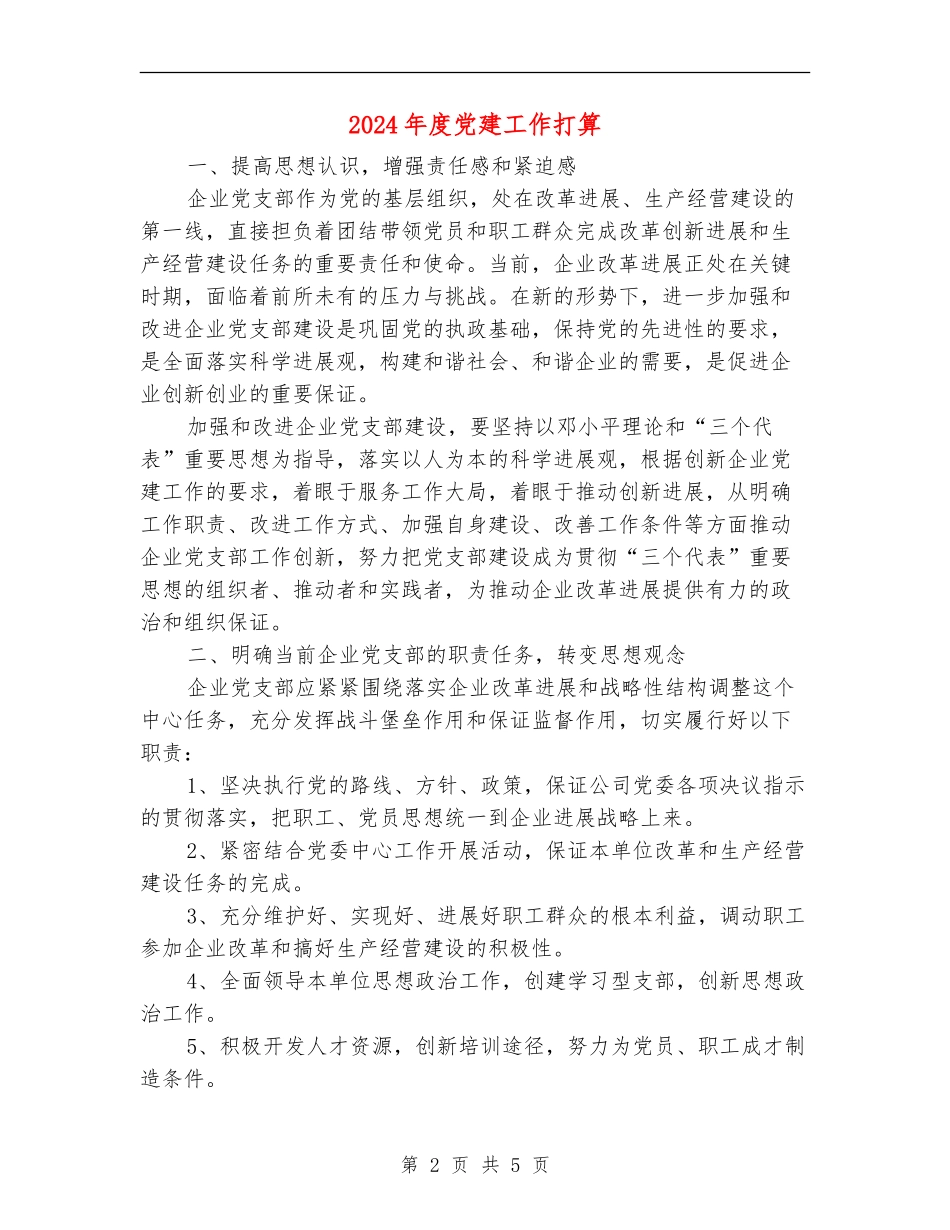2024年度党建工作打算_第2页