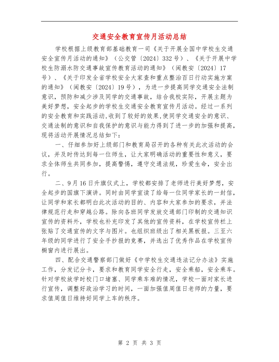 交通安全教育宣传月活动总结_第2页