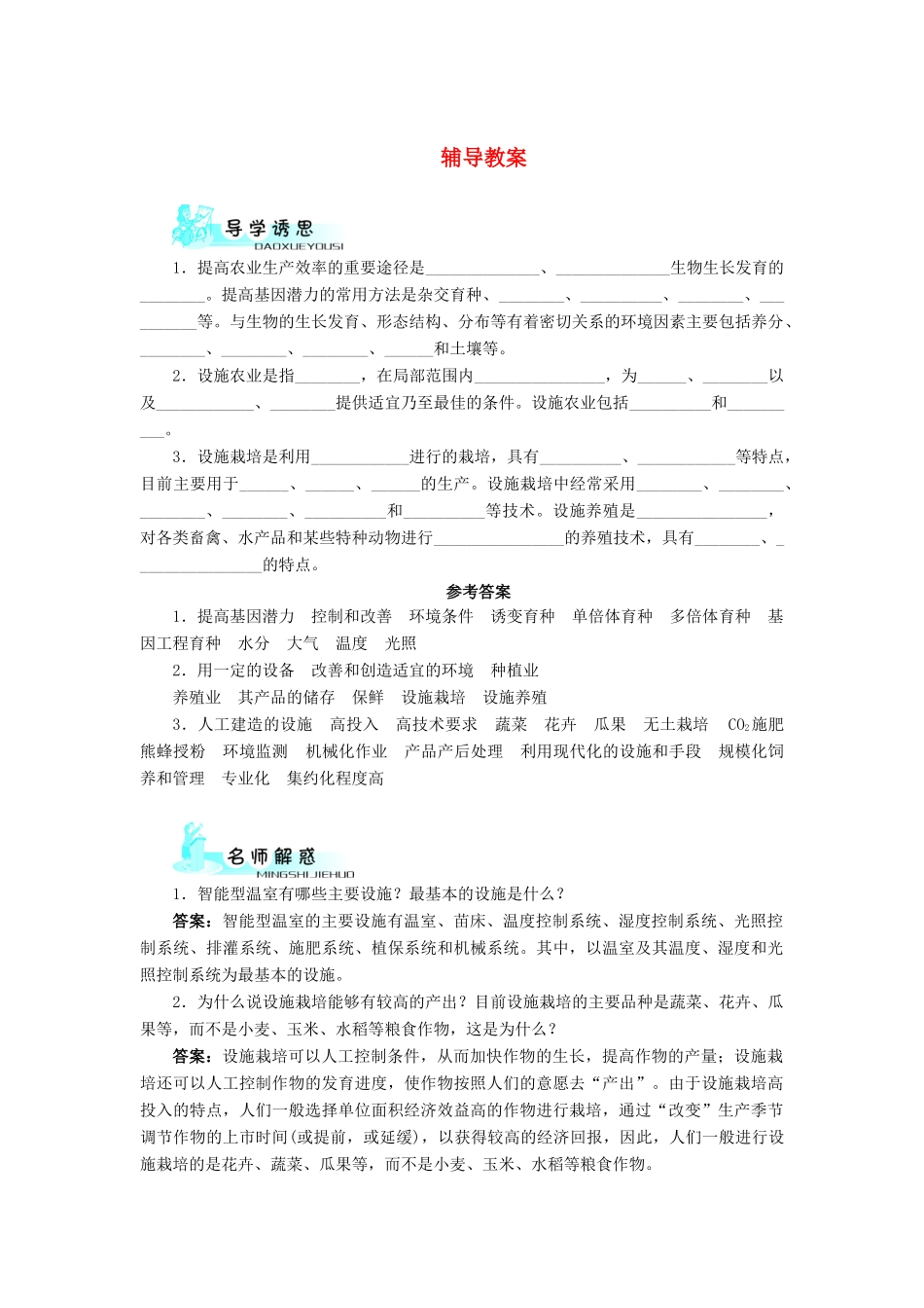 高中生物 第一节设施农业辅导教案 浙科版_第1页