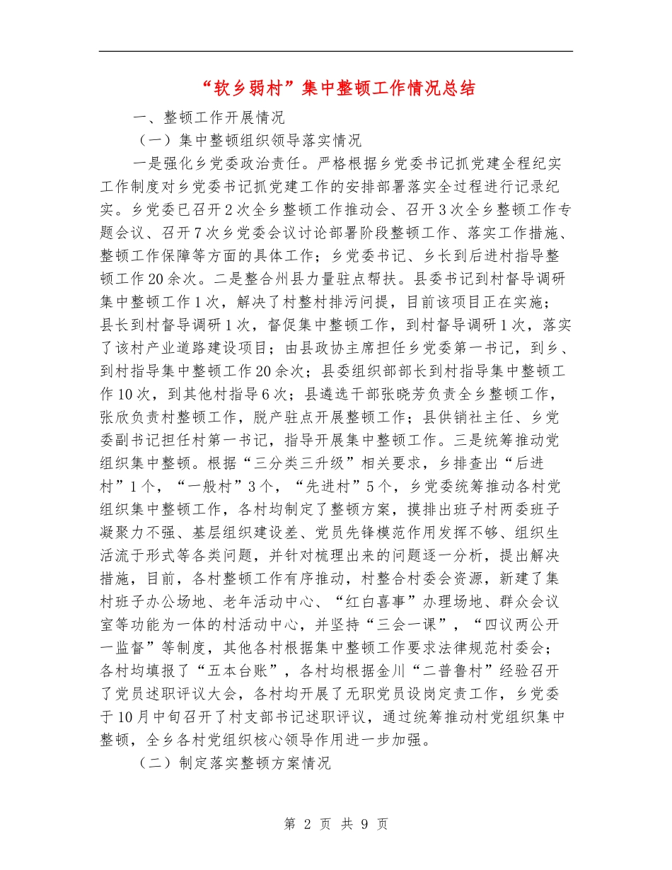 “软乡弱村”集中整顿工作情况总结_第2页