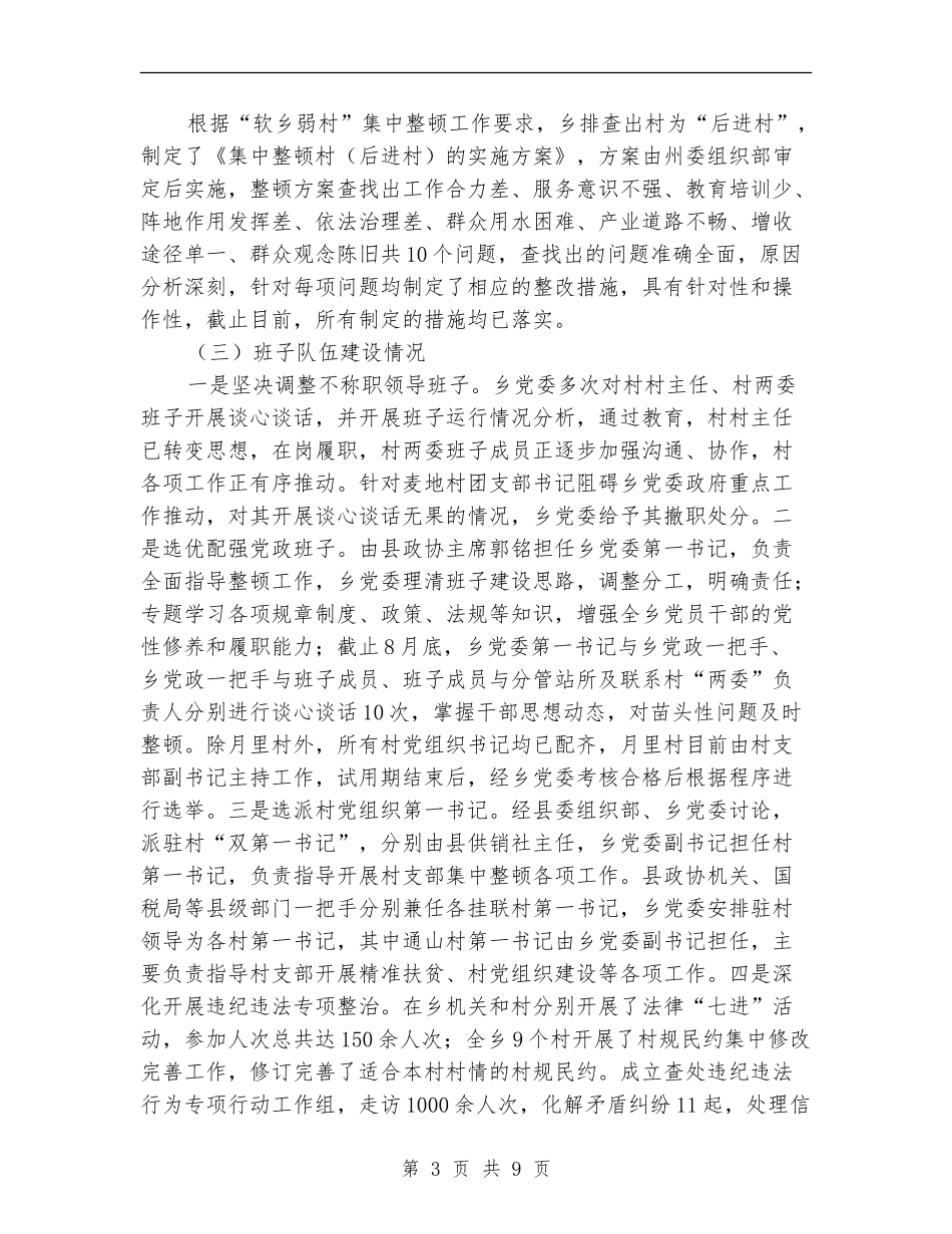 “软乡弱村”集中整顿工作情况总结_第3页