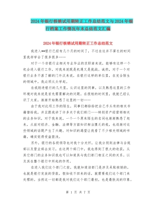 2024年银行核销试用期转正工作总结范文与2024年银行档案工作情况年末总结范文汇编