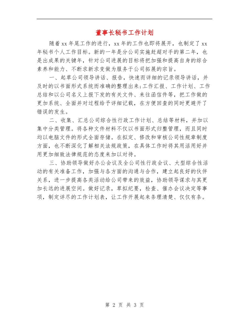 董事长秘书工作计划_第2页