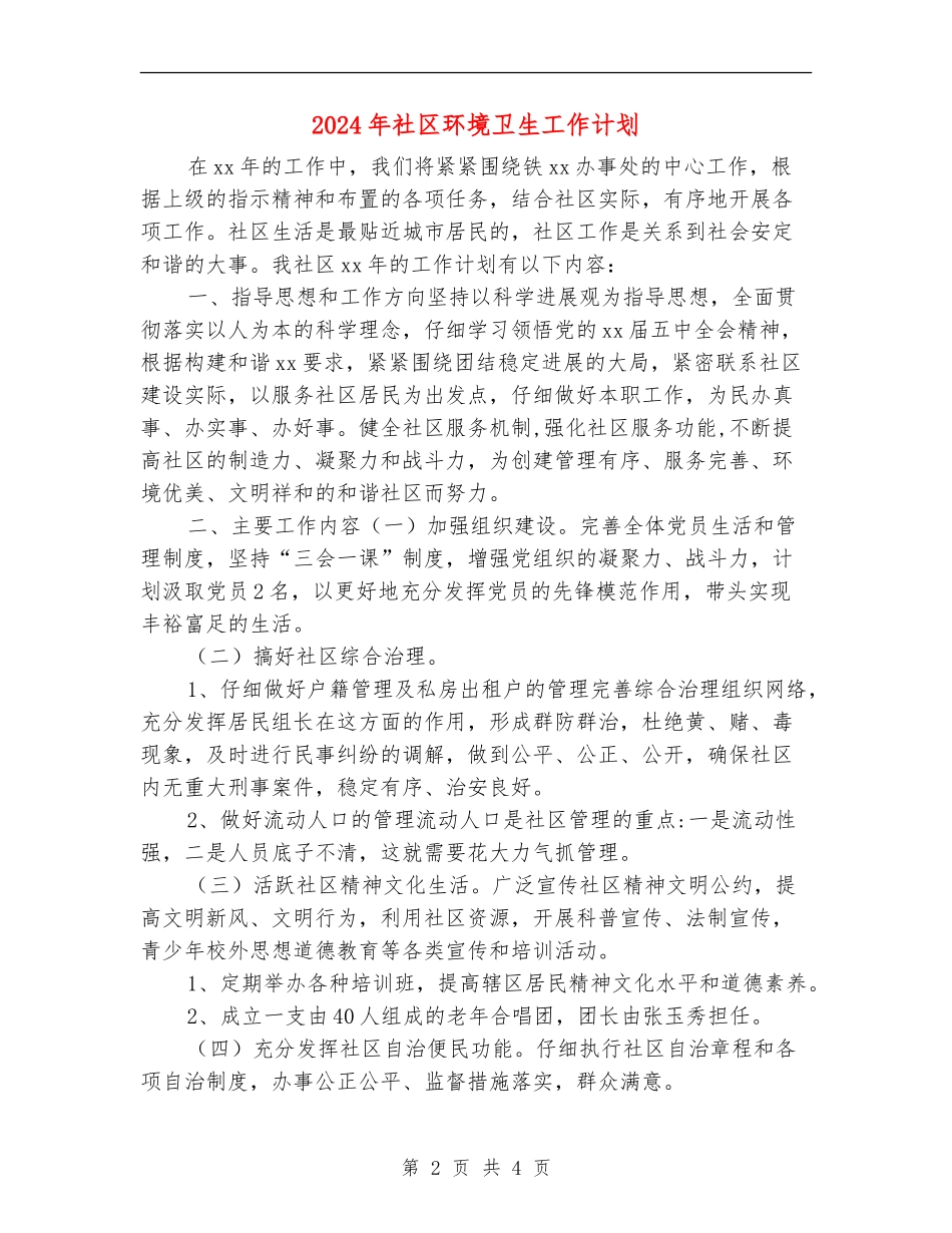 2024年社区环境卫生工作计划1_第2页