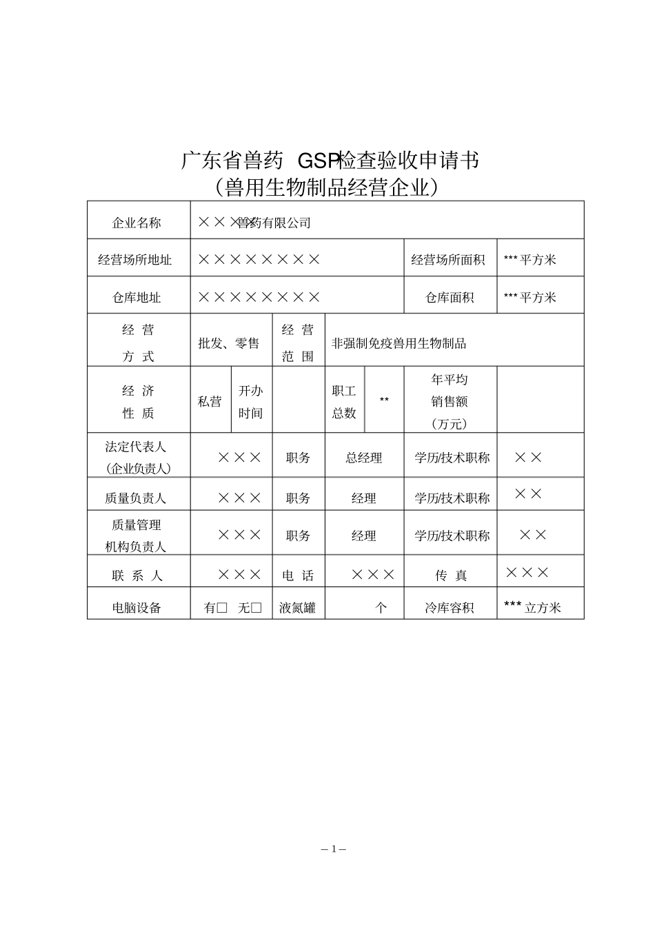 兽药GSP检查验收申报材料完整版_第1页