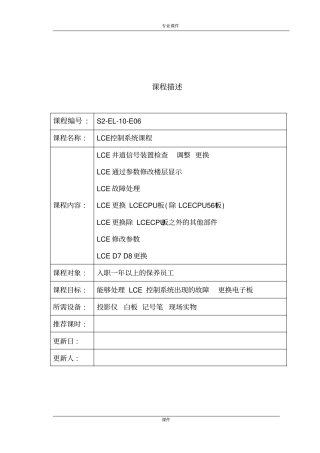 (可修改)通力电梯更换各电路板后操作.doc