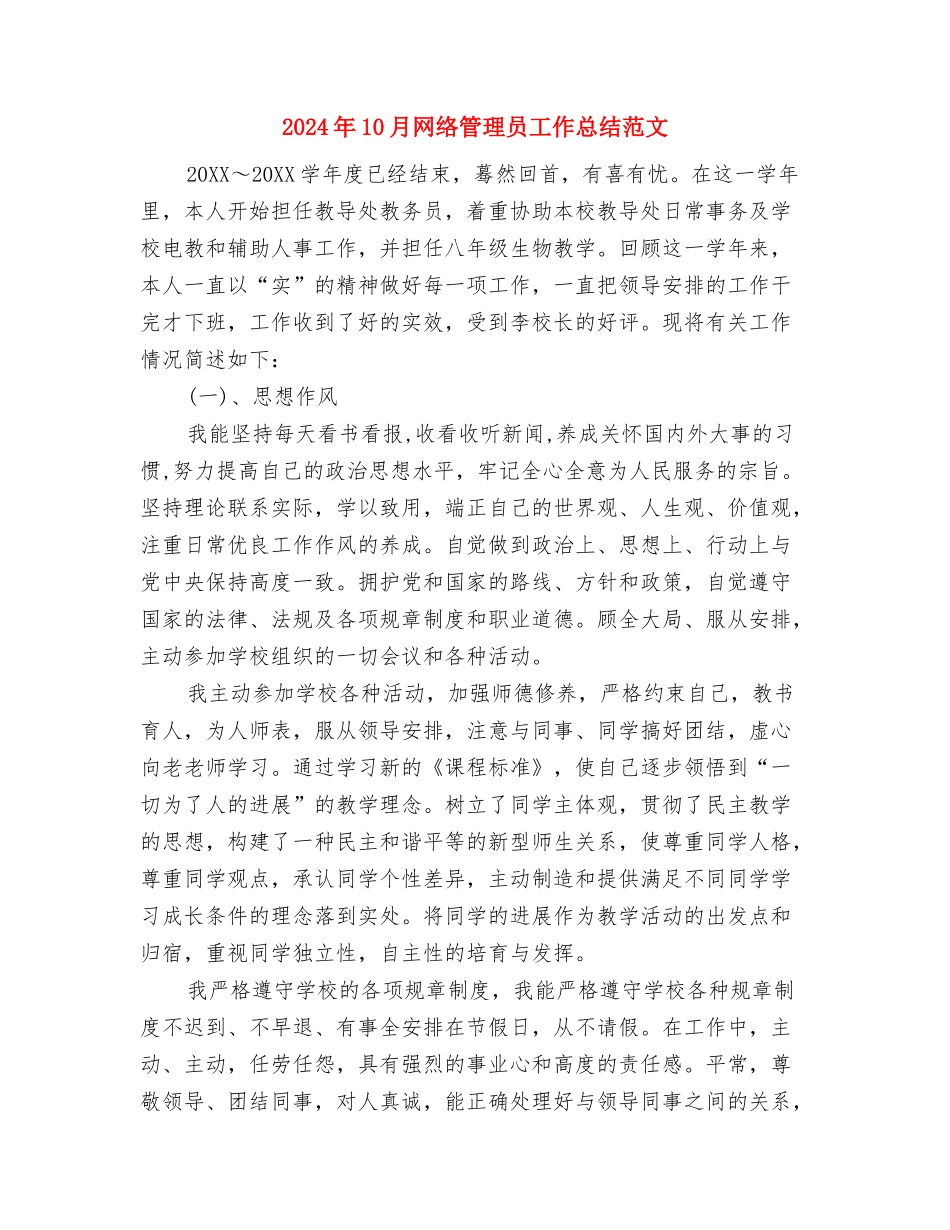 2024年10月综合科组长个人总结范文与2024年10月网络管理员工作总结范文汇编_第3页