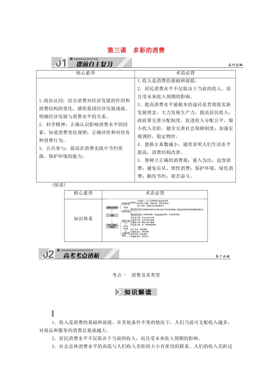 高考政治一轮总复习 第一单元 生活与消费 第三课 多彩的消费教案 新人教版必修1-新人教版高三必修1政治教案_第1页