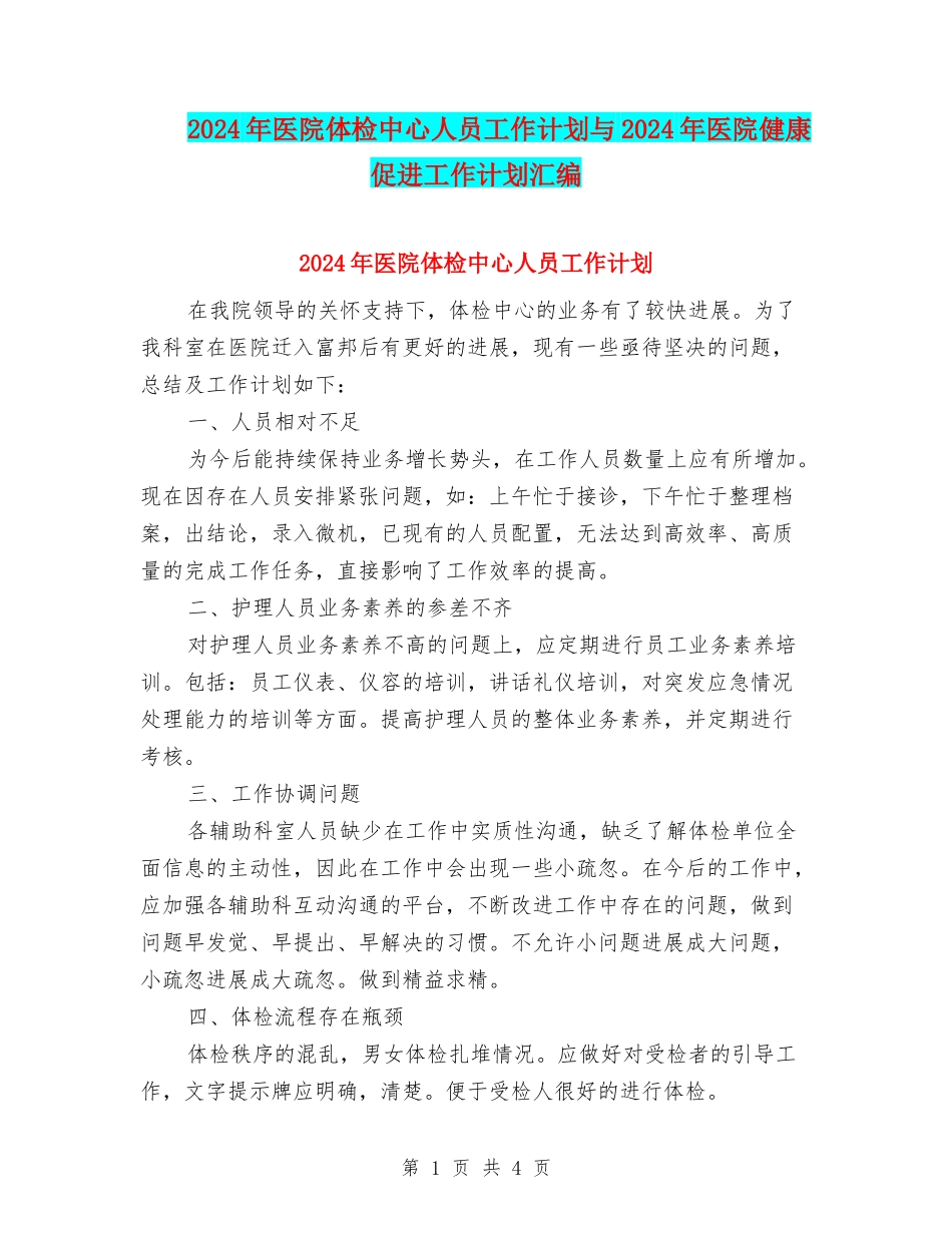 2024年医院体检中心人员工作计划与2024年医院健康促进工作计划汇编_第1页