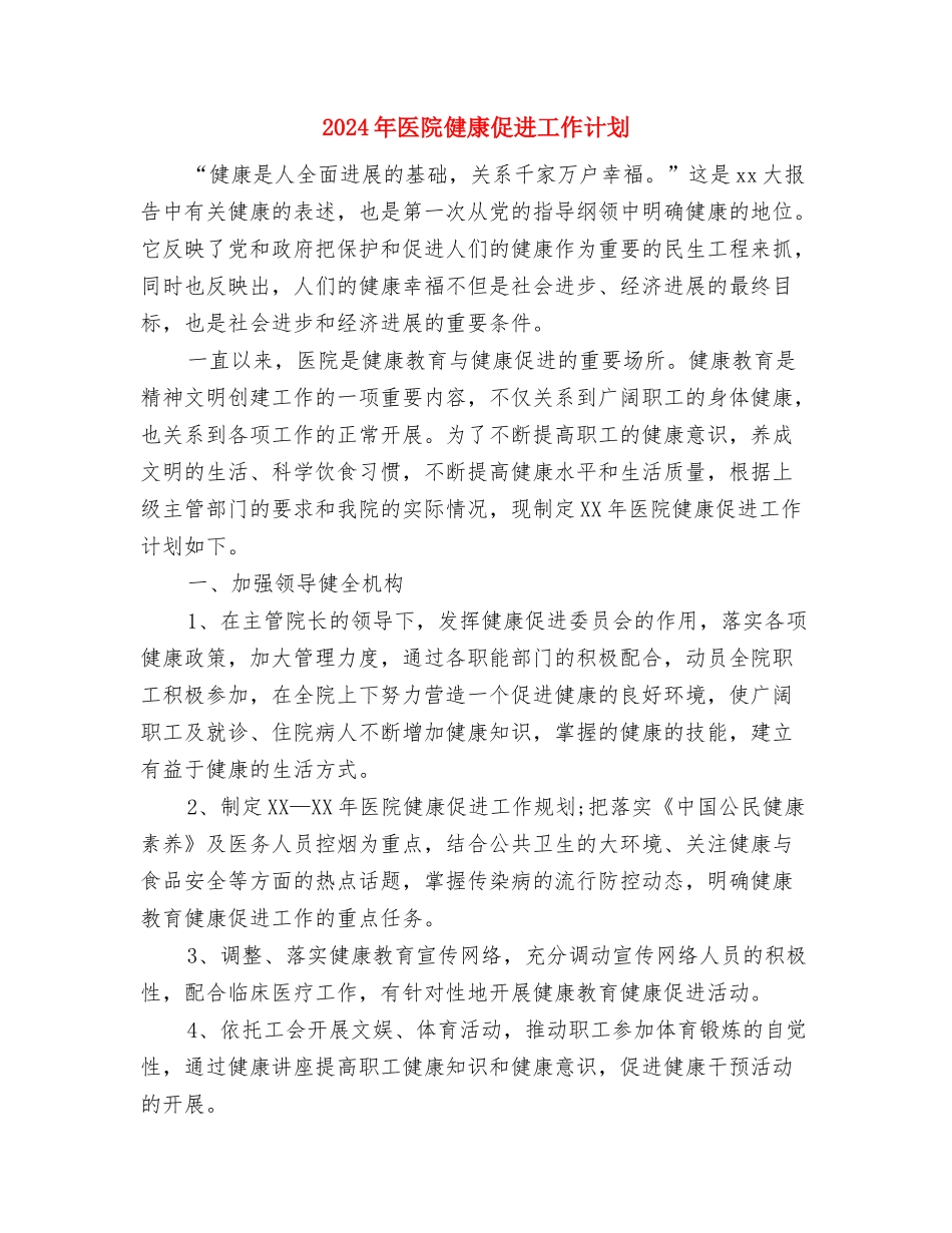 2024年医院体检中心人员工作计划与2024年医院健康促进工作计划汇编_第3页