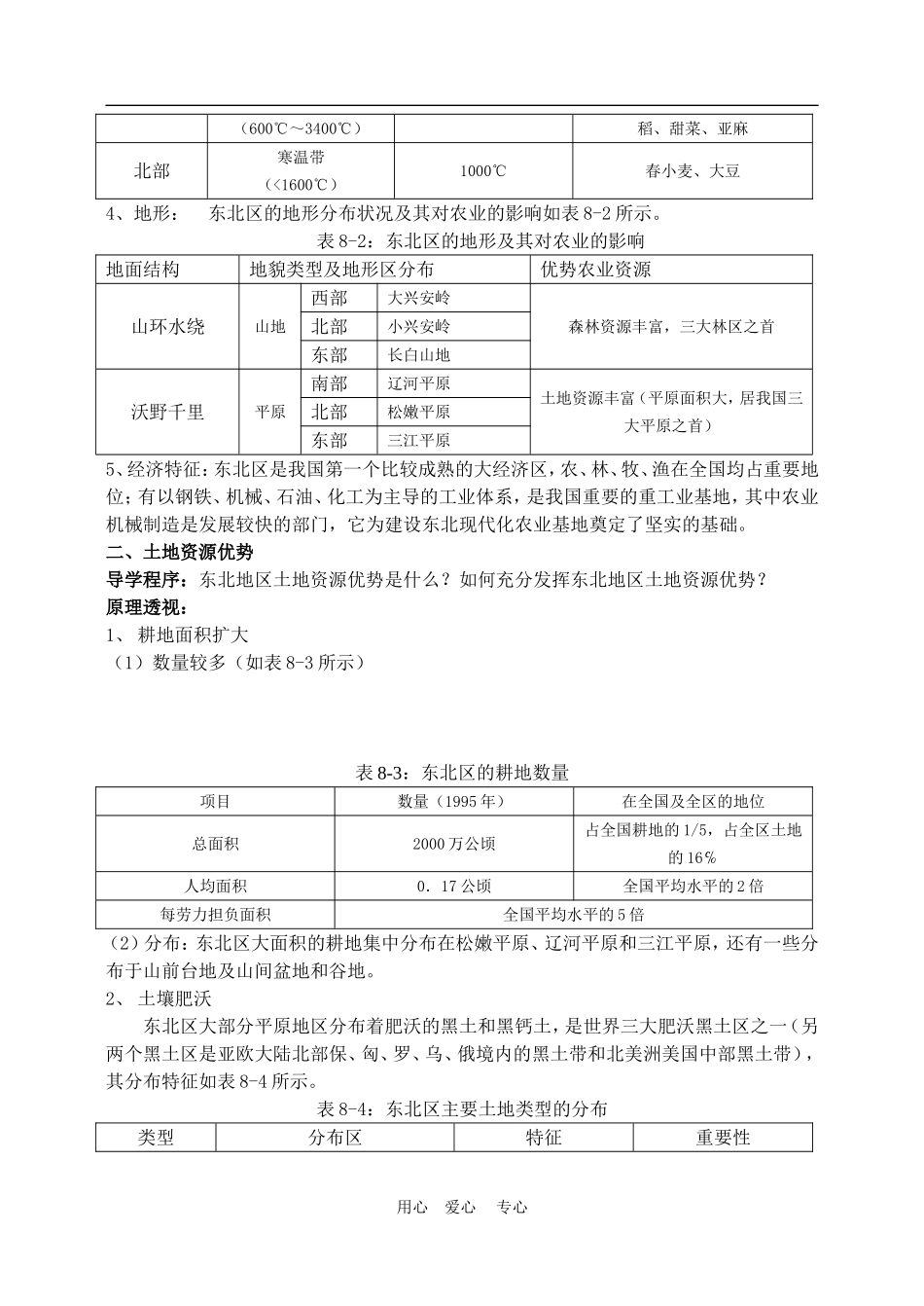 高中地理东北地区农林基地建设的地理背景1教案人教版选修2_第2页