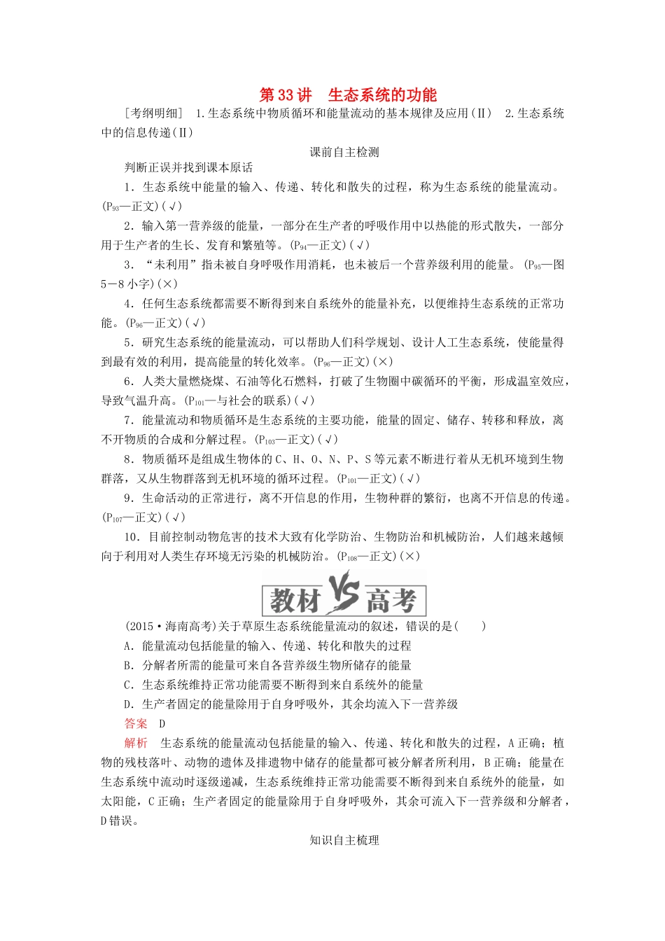 高考生物一轮复习 第九单元 第33讲 生态系统的功能讲义（含解析）（必修3）-人教版高三必修3生物教案_第1页