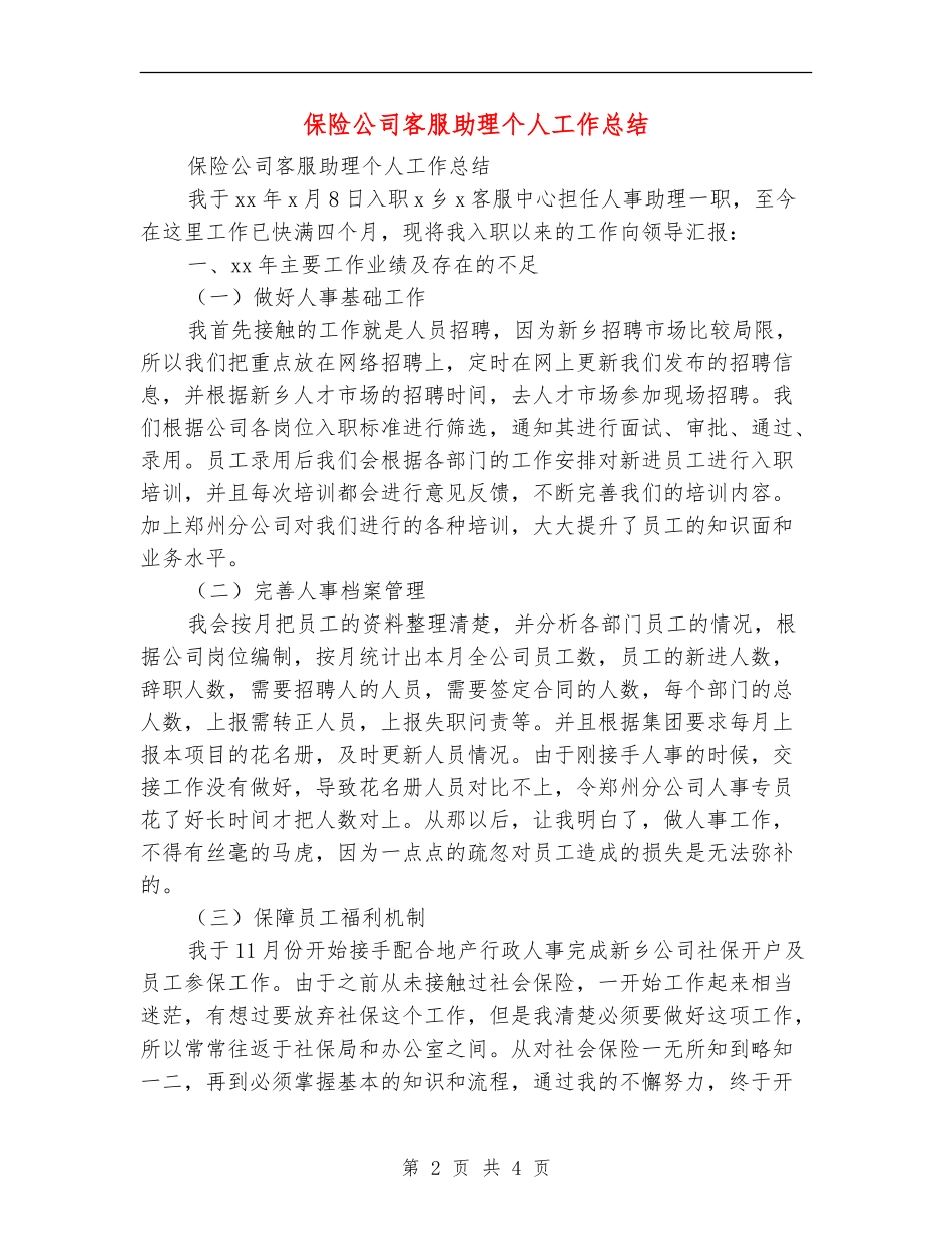 保险公司客服助理个人工作总结_第2页