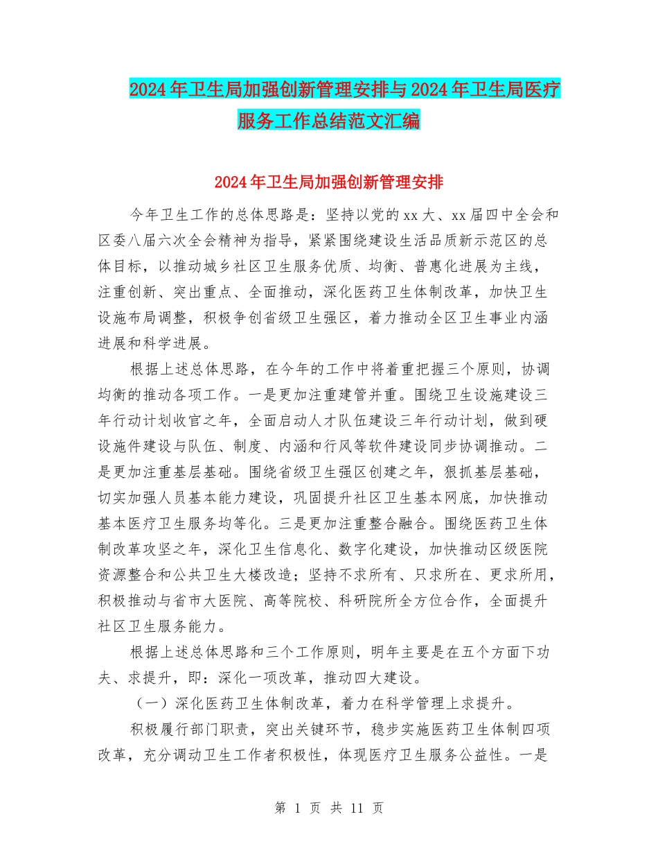 2024年卫生局加强创新管理安排与2024年卫生局医疗服务工作总结范文汇编_第1页