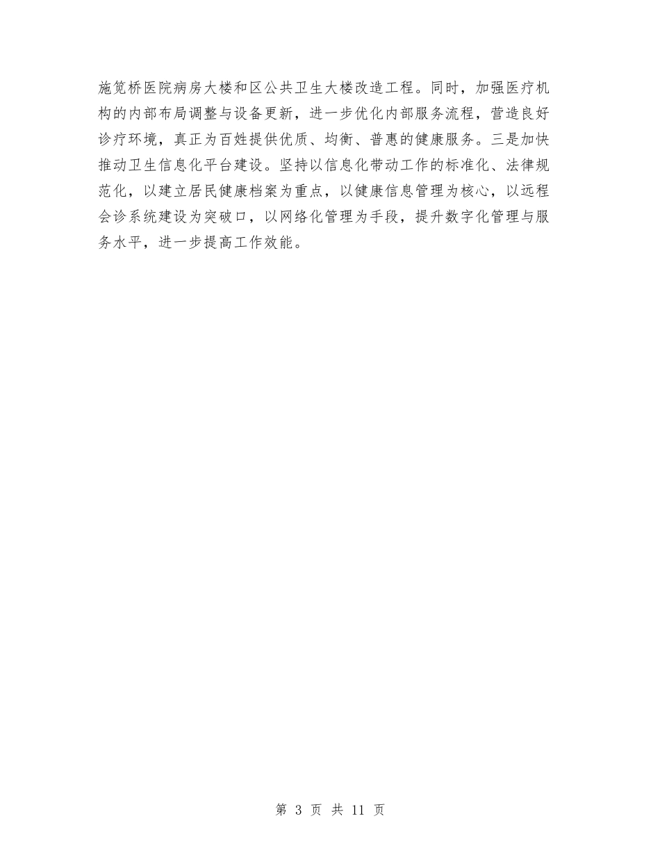 2024年卫生局加强创新管理安排与2024年卫生局医疗服务工作总结范文汇编_第3页