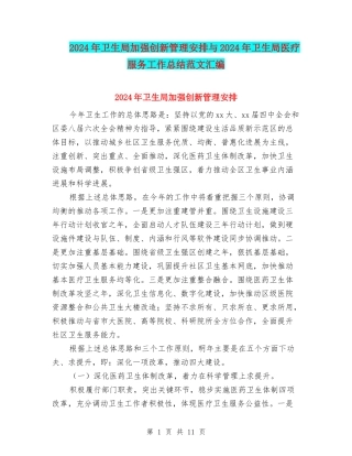 2024年卫生局加强创新管理安排与2024年卫生局医疗服务工作总结范文汇编