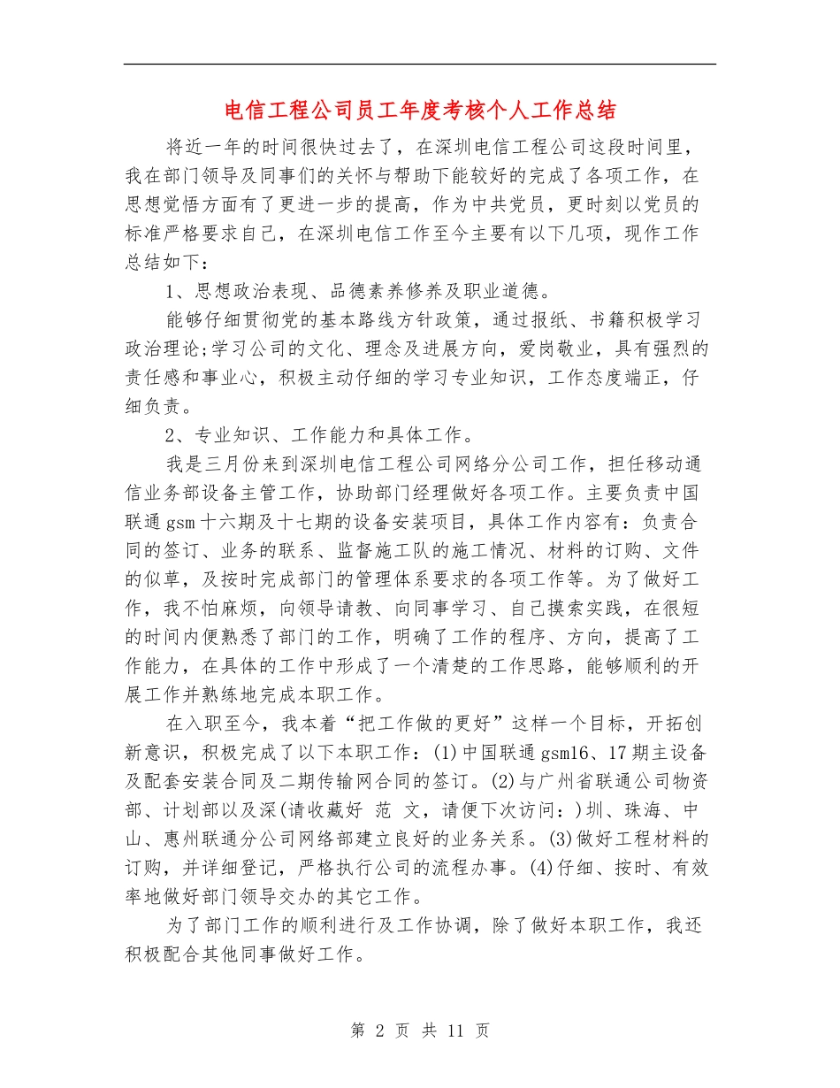 电信工程公司员工年度考核个人工作总结_第2页
