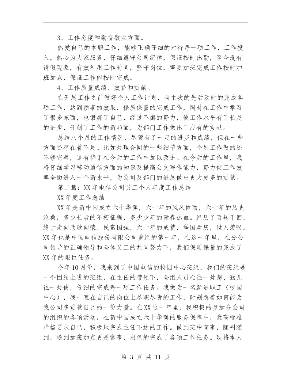 电信工程公司员工年度考核个人工作总结_第3页