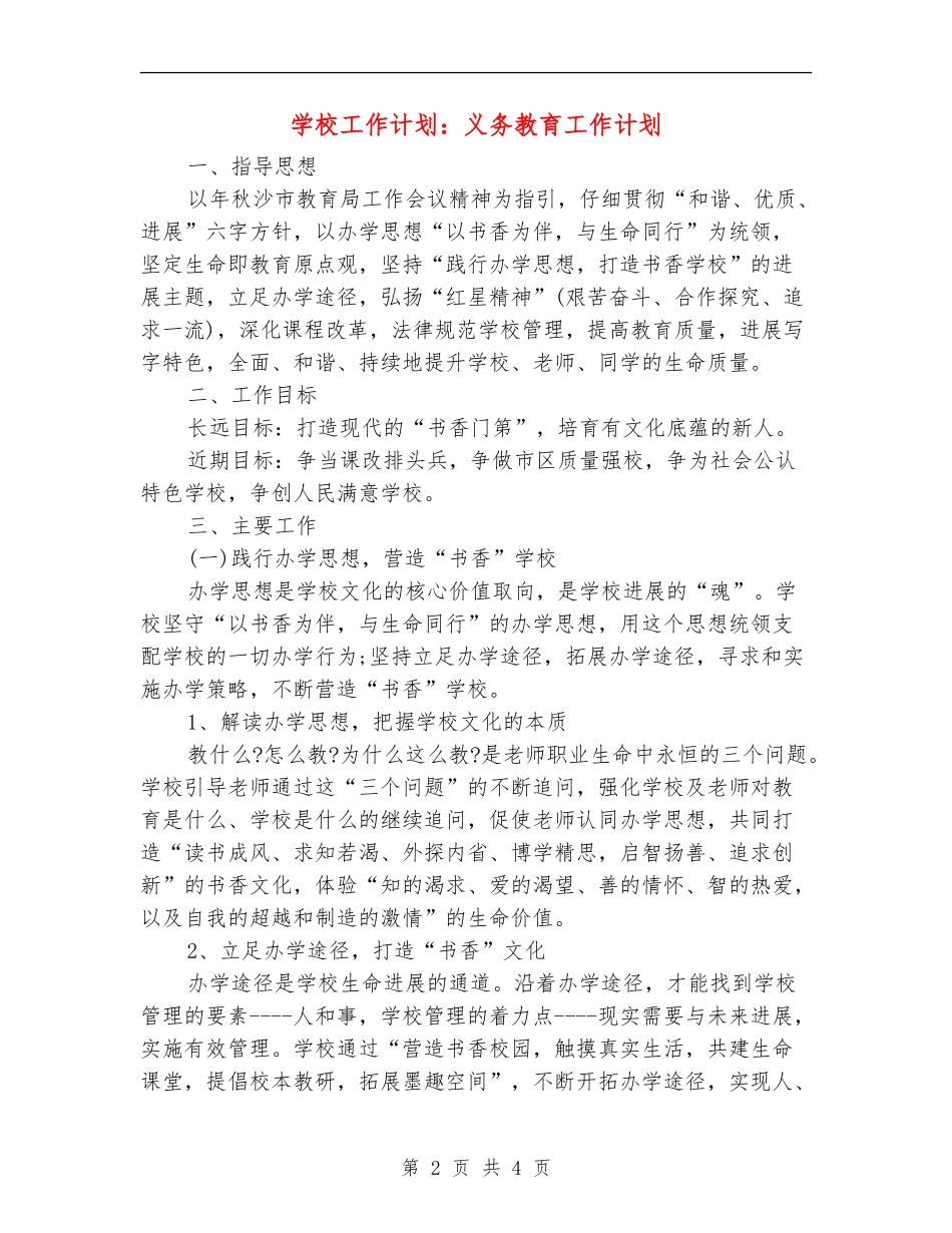 学校工作计划：义务教育工作计划_第2页