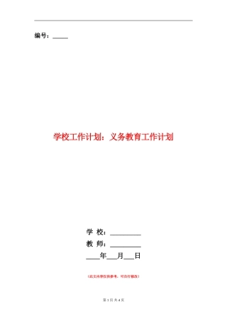 学校工作计划：义务教育工作计划