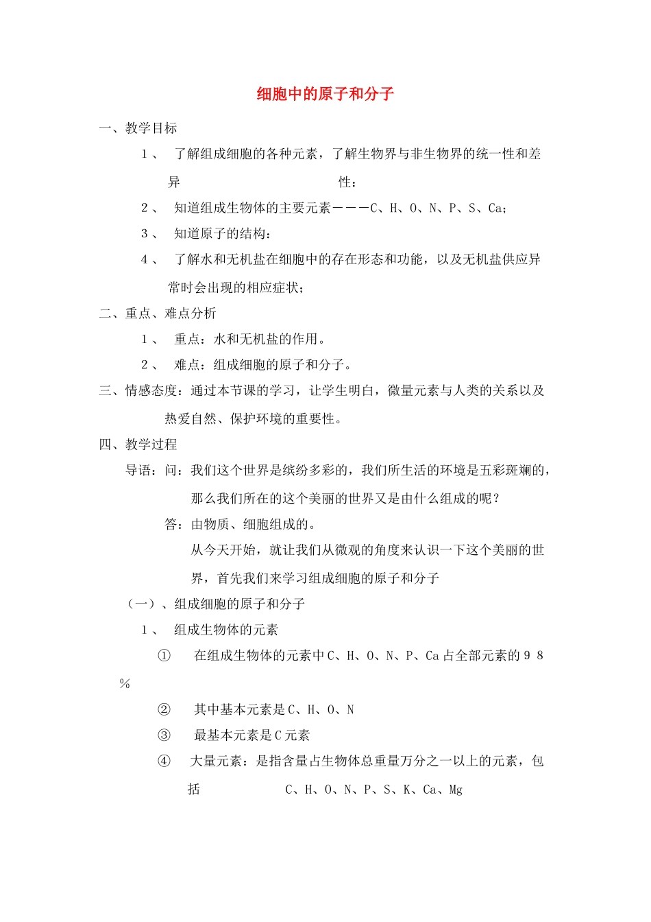 高中生物《细胞中的原子和分子》教案10 苏教版必修1_第1页