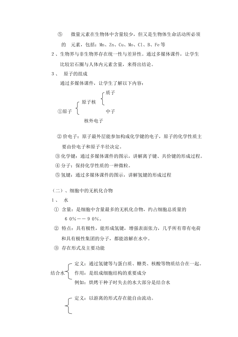 高中生物《细胞中的原子和分子》教案10 苏教版必修1_第2页