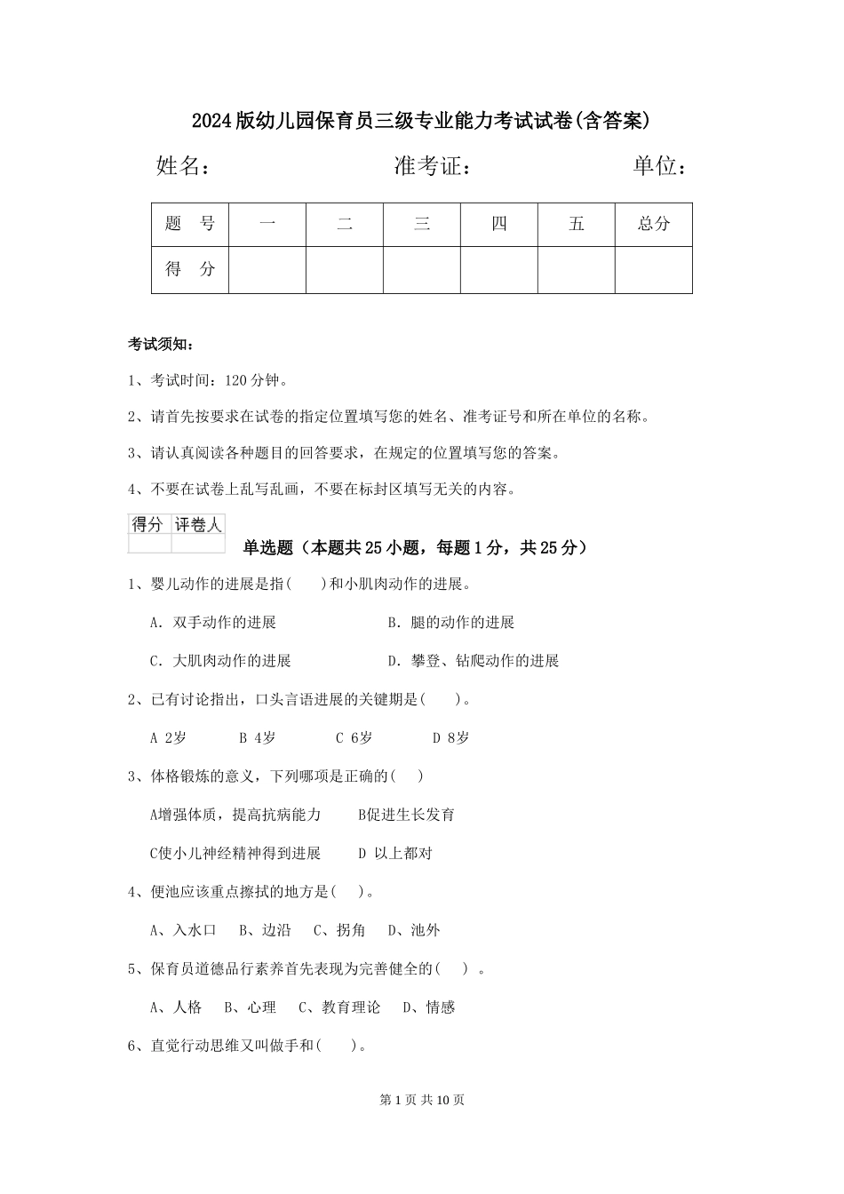 2024版幼儿园保育员三级专业能力考试试卷(含答案)_第1页
