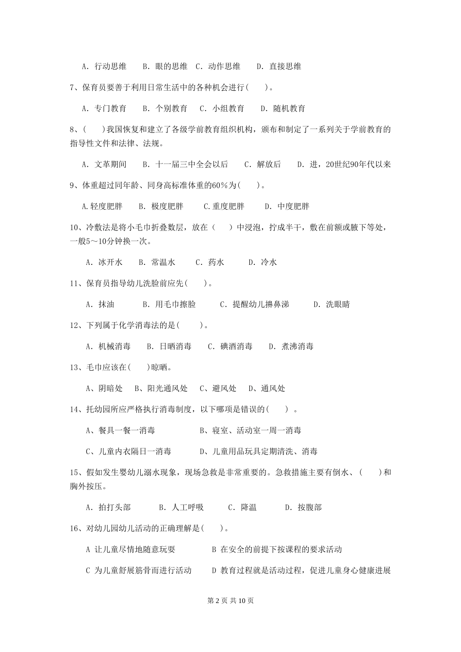 2024版幼儿园保育员三级专业能力考试试卷(含答案)_第2页