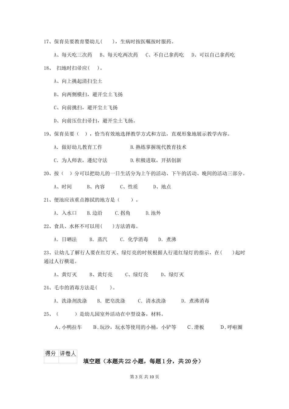 2024版幼儿园保育员三级专业能力考试试卷(含答案)_第3页