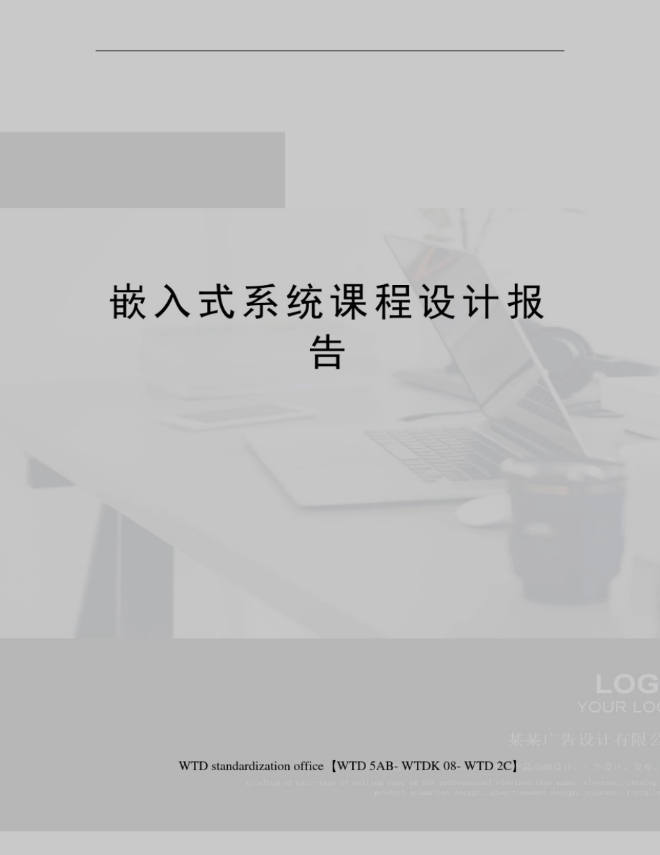 嵌入式系统课程设计报告_第1页