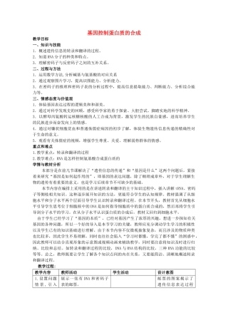 高中生物 第二册 第6章 遗传住处的传递和表达 6.2 蛋白质合成教案（2）沪科版-沪科版高二第二册生物教案