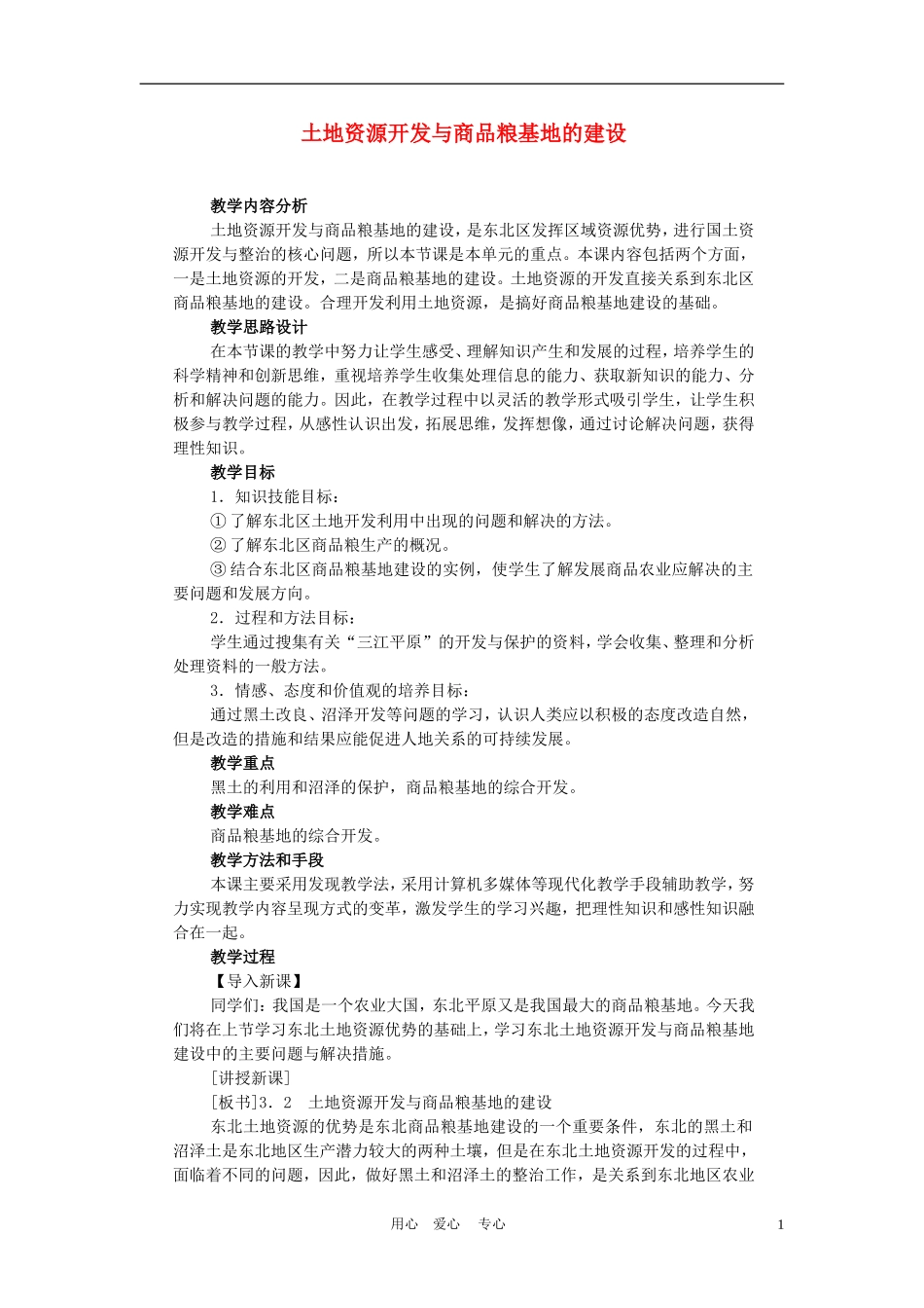 高中地理： 土地资源开发与商品粮基地的建设教案1 人教版选修2_第1页