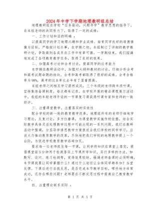 2024年中学下学期地理教研组总结