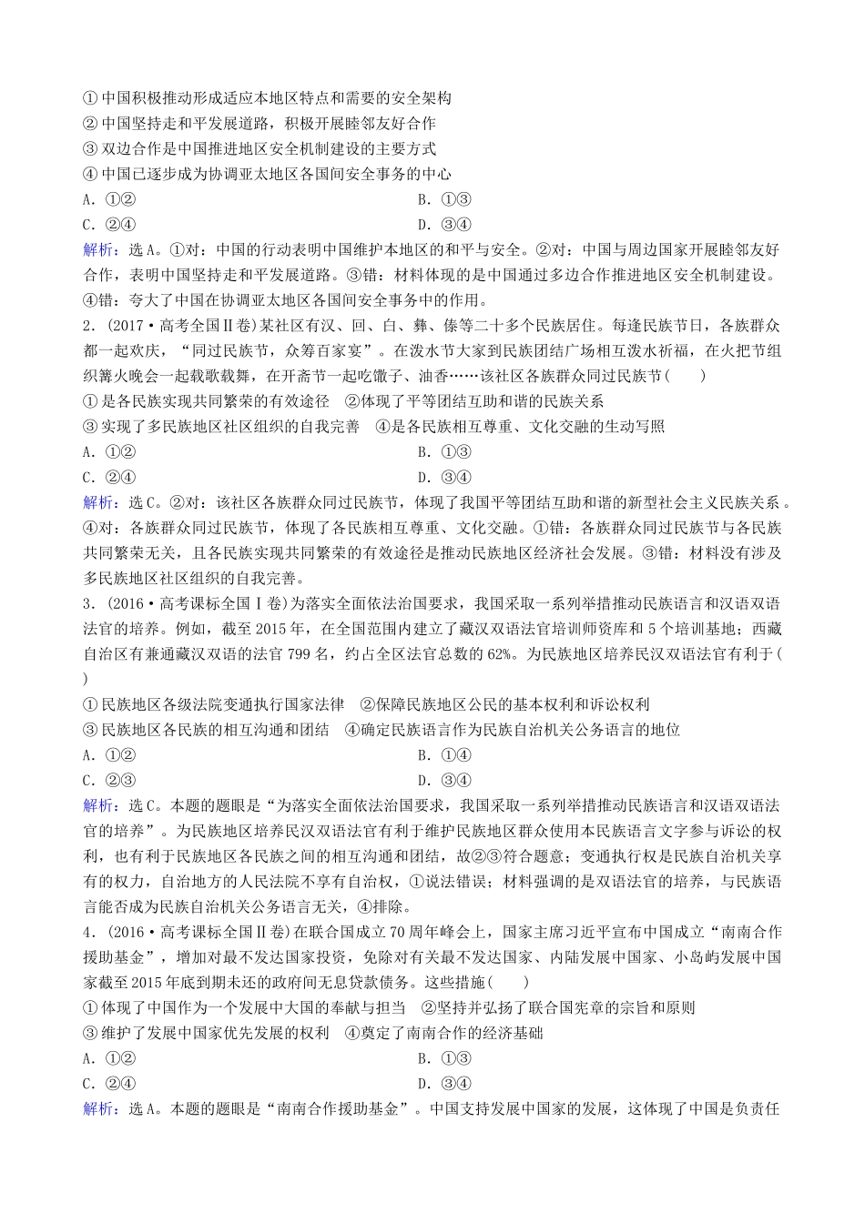 高三政治大二轮复习 专题六 民族宗教与外交政策讲义-人教版高三全册政治教案_第2页