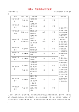 高三政治大二轮复习 专题六 民族宗教与外交政策讲义-人教版高三全册政治教案