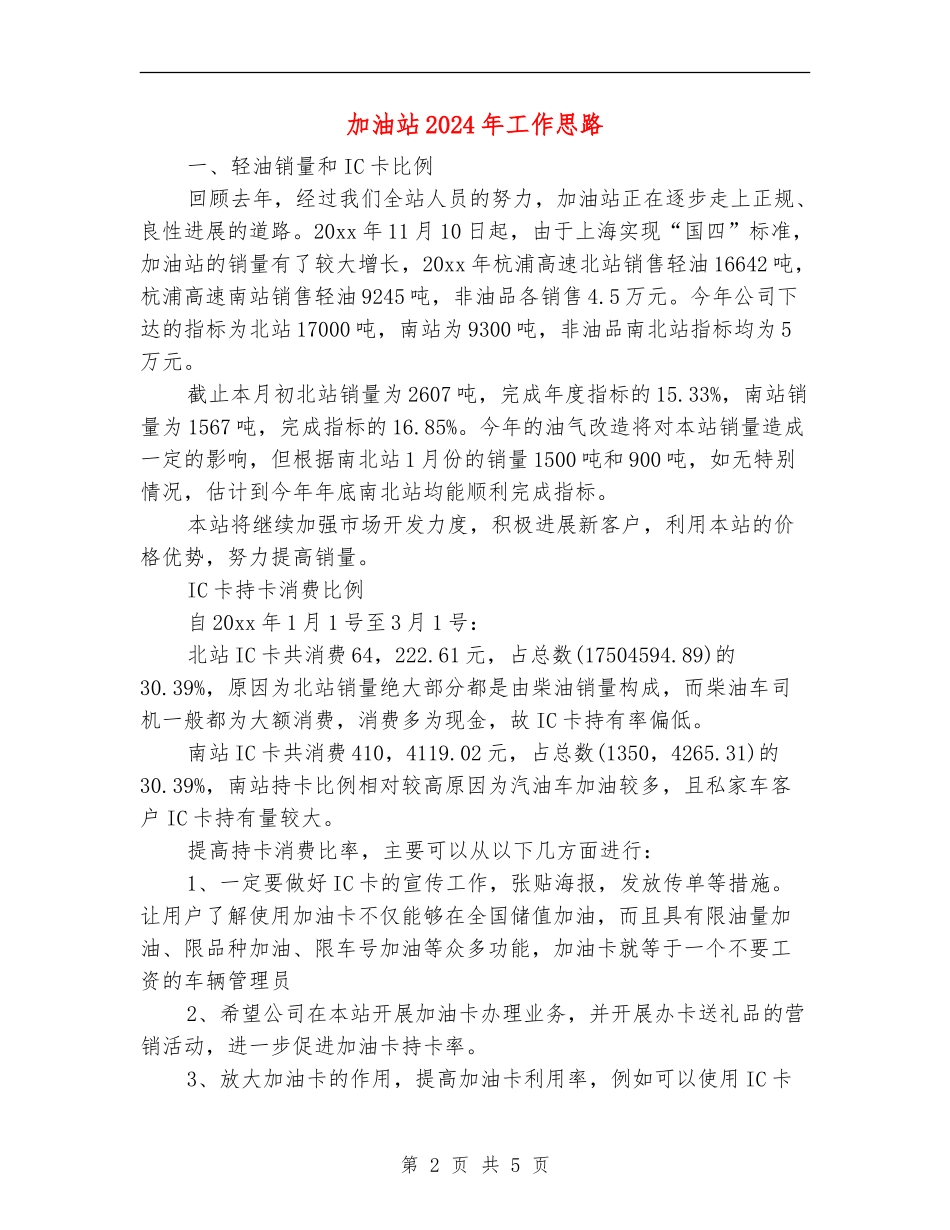加油站2024年工作思路_第2页