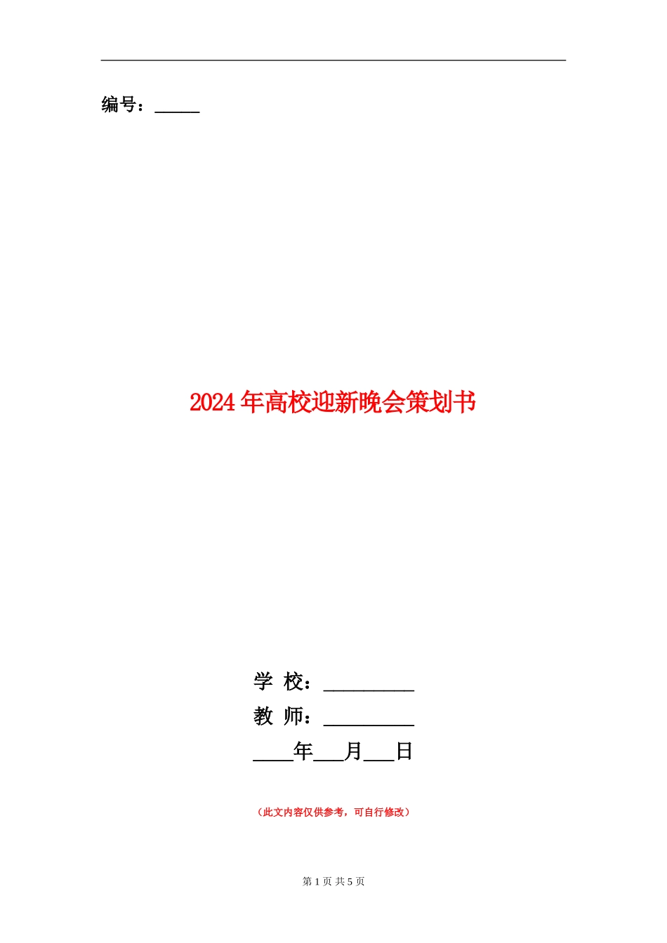 2024年大学迎新晚会策划书_第1页