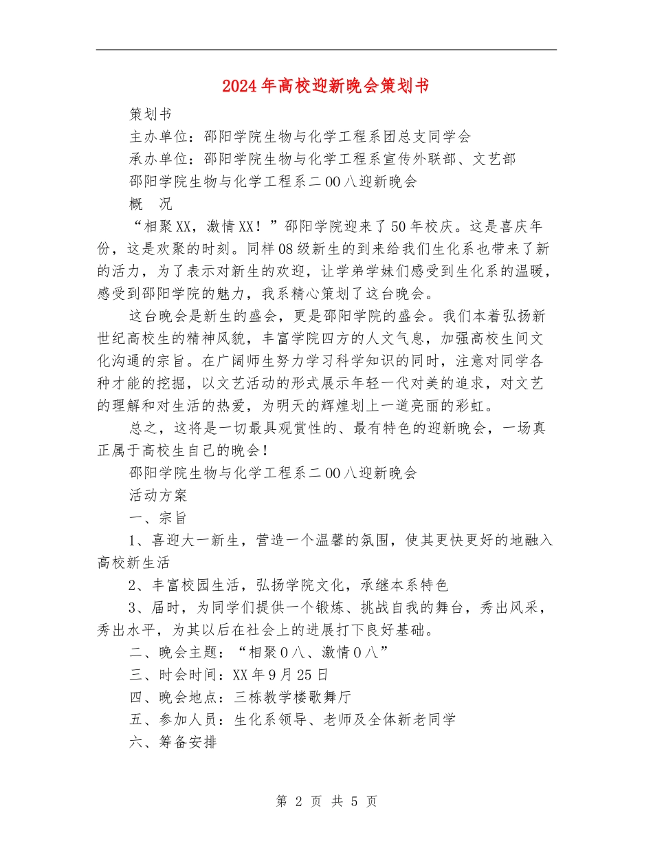2024年大学迎新晚会策划书_第2页