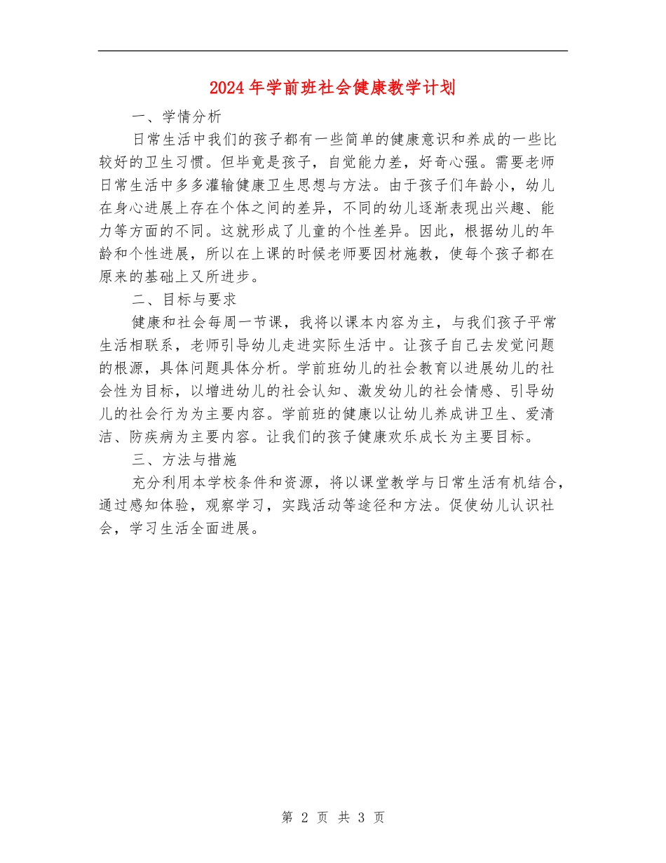 2024年学前班社会健康教学计划_第2页