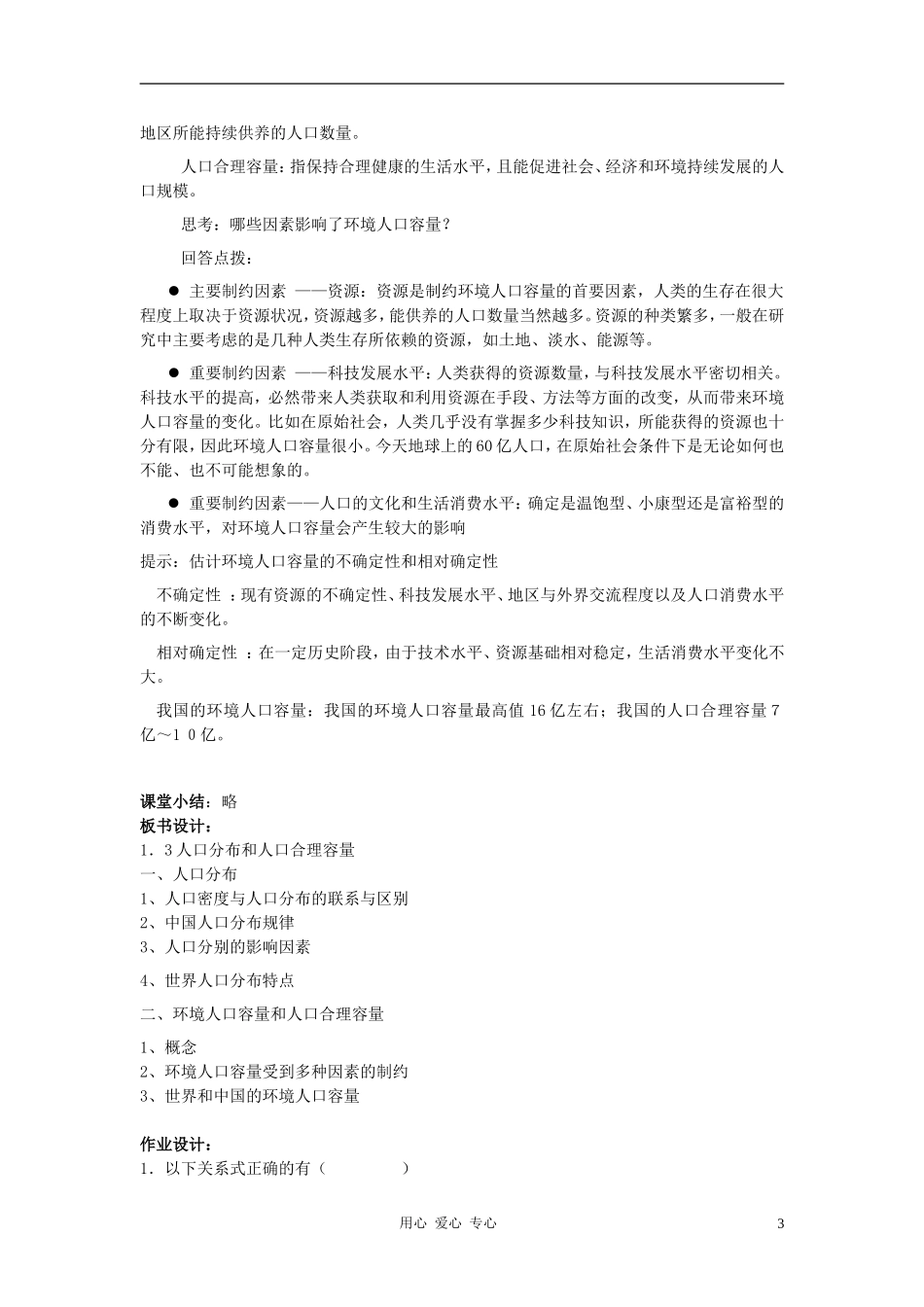 高中地理《人口合理容量》教案1 湘教版必修2_第3页