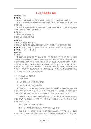 高中地理《人口合理容量》教案1 湘教版必修2