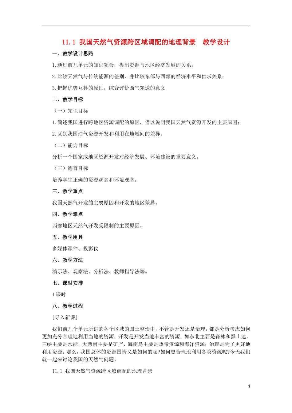 高中地理 11.1 我国天然气资源跨区域调配的地理背景教案 人教版选修2_第1页