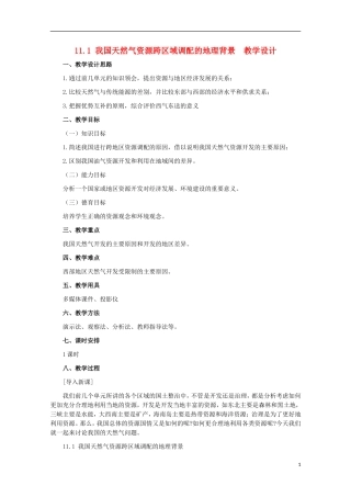 高中地理 11.1 我国天然气资源跨区域调配的地理背景教案 人教版选修2