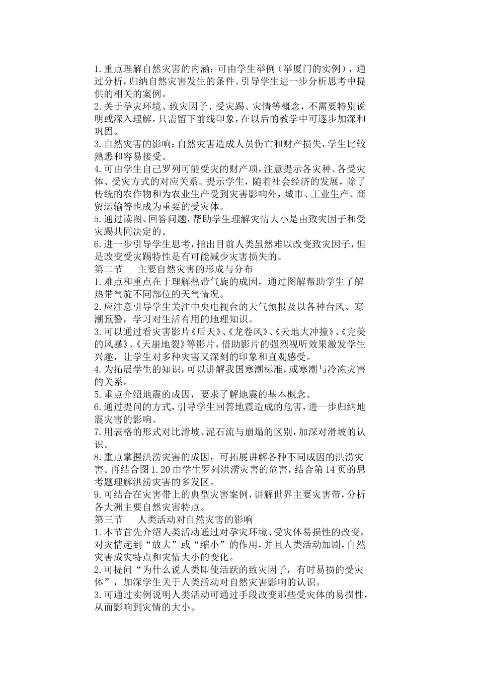 高中地理选修5第一章  《自然灾害与人类活动》说课稿_第2页