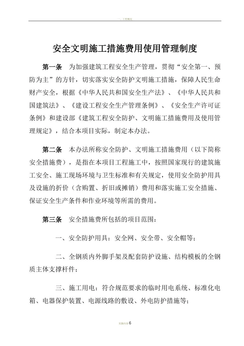 安全文明施工措施费用使用管理制度_第2页