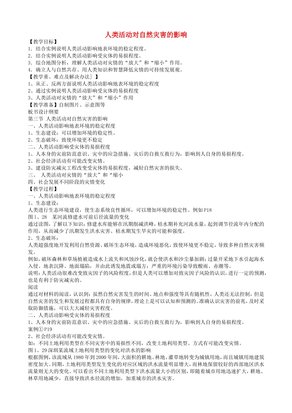 高中地理第一章第三节人类活动对自然灾害的影响教案新人教版选修5_第1页